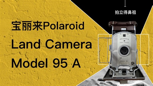 宝丽来Polaroid Land Model95A折叠机械相机