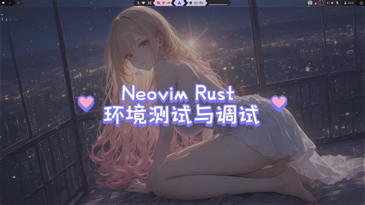 Neovim Rust 环境测试与调试