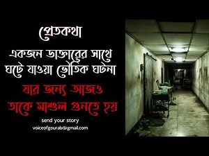 নয় বছর বাদেও সেই ডাক্তারটিকে মাশুল গুনতে হচ্ছে | সত্যি ভুতের ঘটনা | Pretkotha | Gourab Tapadar