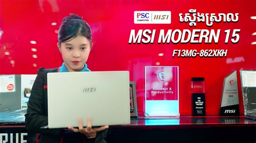 PSC Computer on Instagram: "MSI Modern 15 F13MG ល្អប្រើសម្រាប់ ការងារ • ការសិក្សា • Design • Business 💻 CPU ជំនាន់ថ្មី Intel GEN 13 ⚡ ស្តើង ស្រាល លឿន ងាយយកតាមខ្លួន 👉 ជម្រើសល្អសម្រាប់មនុស្សសម័យថ្មី Telegram : https://t.me/PSCCOMPUTER ☎️Tel : 096 910 6688, 096 881 2310, 099 918 215 🚛 ដឹកជូន 𝟮𝟱 ខេត្ត/ក្រុង 🗺ទីតាំង #𝟮𝟮𝟬𝗕, St.184 (កែវជា) ភ្នំពេញ 🌐Google map : https://maps.app.goo.gl/Za8TDFTGuFSd3PLP"