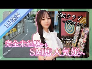 【夜職】SM風○嬢の一日密着！