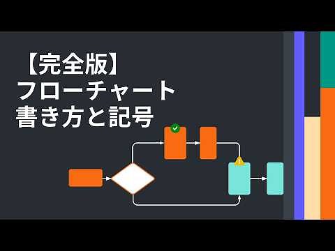 【初心者向け！】フローチャートの正しい書き方 | 記号の説明