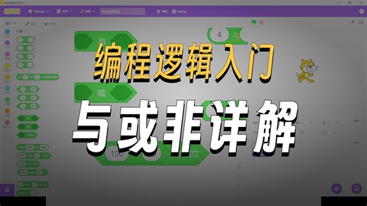 Scratch课程—条件语句2—周日