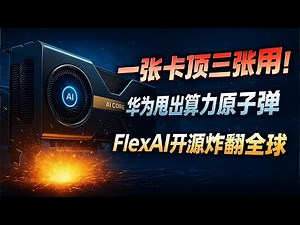 一张卡顶三张用！华为突然甩出"算力原子弹"，Flex:ai开源炸翻全球，国产算力要改写规则了？#华为Flexai#国产算力突围#算力革命#科技爆点#AI技术突破#开源技术#昇腾芯片#算力管理