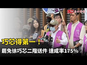 巧芯得第一！罷免徐巧芯二階送件 達成率175％超越羅廷瑋