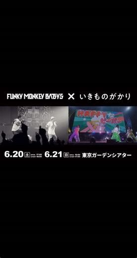 ファンモンといきものがかりの20周年対バンライブ
