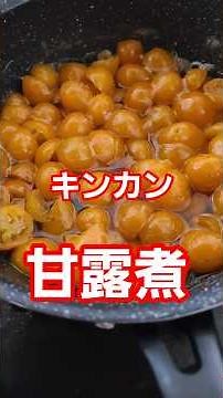 １分で分かる❗蜂蜜入り金柑甘露煮の美味しい作り方🤗