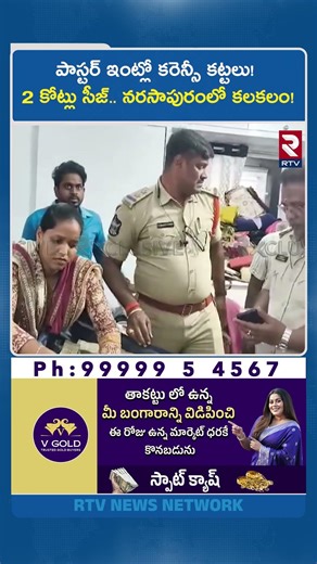 పాస్టర్ ఇంట్లో కరెన్సీ కట్టలు! 2 కోట్లు సీజ్..నరసాపురంలో కలకలం! | 2 Crore Seized | Narasapuram | RTV