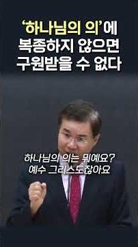 '하나님의 의'에 복종하지 않으면 구원받을 수 없다 #정동수 목사
