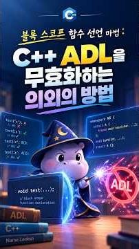 블록 스코프 함수 선언 마법 | C++ ADL을 무효화하는 의외의 방법