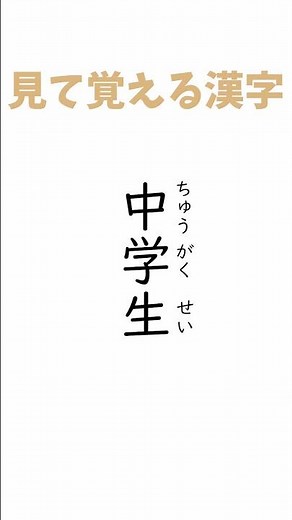 見て覚えよう！小学1年生の漢字 まん中～きょう力 #shorts #漢字 #漢字クイズ #漢字の読み方 #漢字問題 #雑学 #漢字の原型 #小学生テスト #小1漢字