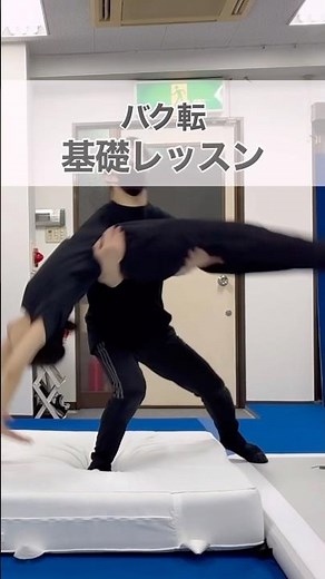 【綺麗に回れるコツを伝授】バク転基礎レッスン