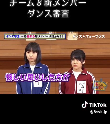 #チーム８ #新メンバー #ダンス審査