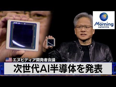 米エヌビディア開発者会議 次世代AI半導体を発表【モーサテ】（2024年3月19日）