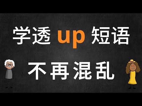 10个最容易理解错误的 "UP" 短语动词 | 10 Confusing “UP” Phrasal Verbs in English