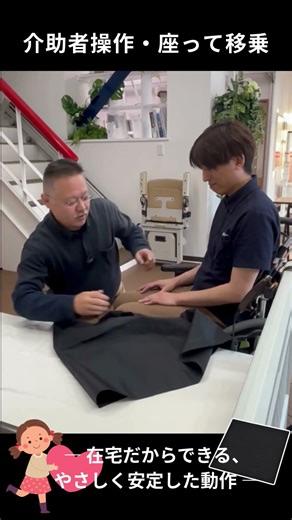 【第2話】介助者操作・座って移乗― 在宅だからできる、やさしく安定した動作 ―🌿