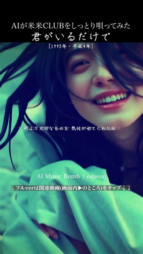 AIカバー『君がいるだけで』(米米CLUB) | oda∞ai #AICover #JapaneseMusic #Ado