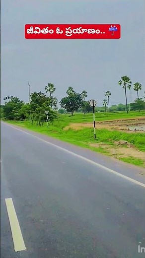 జీవితం ఒక ప్రయాణం అయితే #journey