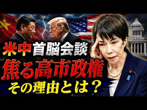 米中首脳会談でわかった高市政権の焦りとは？元朝日新聞・記者佐藤章さんと一月万冊