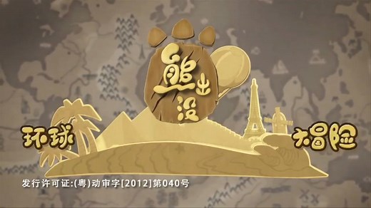 熊出没之环球大冒险