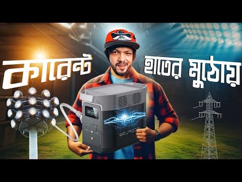 কারেন্ট আপনাকে আর ছেড়ে যাচ্ছে না ! যদি থাকে Ecoflow E2000