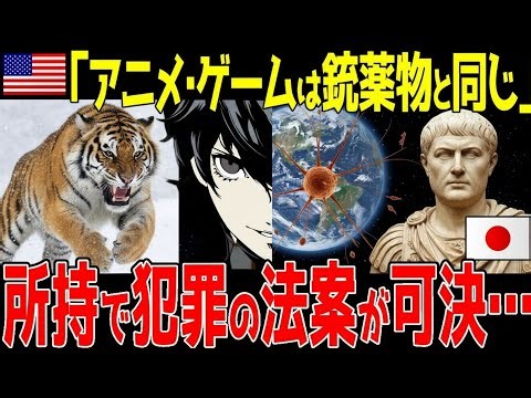 🌸【海外の反応】「アニメは違法！」 vs 「表現の自由！」→テキサス州で作品所持だけで犯罪に…ファンから猛反発🌸
