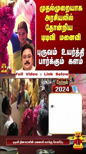 முதல்முறையாக அரசியல் நிகழ்வில் தோன்றிய டிடிவி மனைவி.. புருவம் உயர்த்தி பார்க்கும் களம்