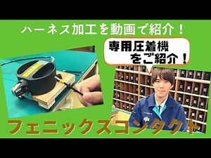 【ワイヤーハーネス加工設備】フェニックスコンタクト専用圧着機