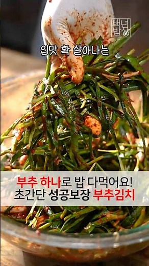 You can eat all the rice with just one chive! Super simple, guaranteed success chive kimchi recipe