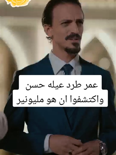 عمر طرد عيله حسن واكتشفوا أنه مليونير | مسلسل فلاش