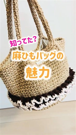 麻ひもバッグの魅力まとめました✨動画内の作品全て#minne #Creema からオーダーいただけます#麻紐バッグ #かごバッグ #春夏バッグ #手編み #編み物 #かぎ針編み #pua_lei_e