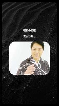【こころの歌謡】 昭和の恋歌/三山ひろし