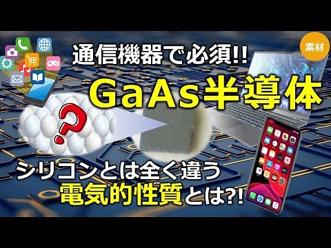【ヒ化ガリウム半導体】ヒ化ガリウムの高速移動する電子で高速通信用を可能にする仕組み