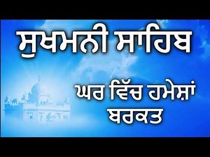 Sukhmani Sahib Paath ਸੁਖਮਨੀ ਸਾਹਿਬ ਪਾਠ सुखमनी साहिब पाठ Gurbani Kirtan