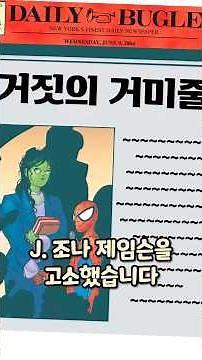 J. 조나 제임슨을 고소한 스파이더맨