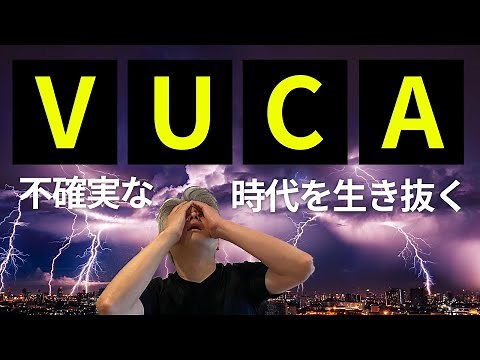 【ビジネス界で話題】VUCA（ブーカ）とは？
