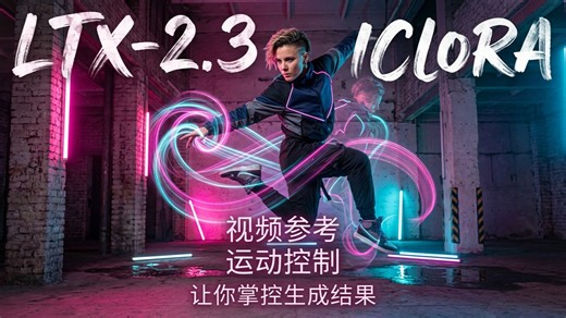 【AIGC实战课 99】全面掌控生成方向！LTX-2.3 IC-LORA 多重控制引导生成