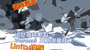 墙壁地面断裂效果快速制作Unity插件推荐物理破坏三角测量技术voronoi 202303160006