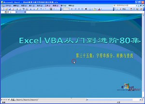 ExcelVBA字符串处理