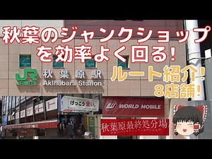 Here's a route to visit the junk shops in Akihabara efficiently! [Slowly]