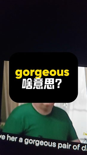 gorgeous啥意思？|看美剧记单词|1K天挑战从零学习英语听说之第186天|《摩登家族》|20260222#英语 #英语口语