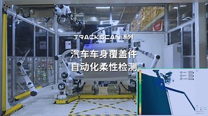汽车总成自动化检测，三维扫描仪 机器人柔性工装，搞定汽车冲压及焊接零部件检测！