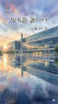 빗속을 둘이서 - 금과은 (1976년) #가요 #낭만노래 #감성음악 #illustration