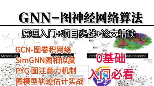 强推！2026最新【GNN图神经网络】保姆级教程！对小白太有好了！一口气带你学完GCN图卷积 PYG 图注意力机制 图相似度 轨迹预测实战等算法