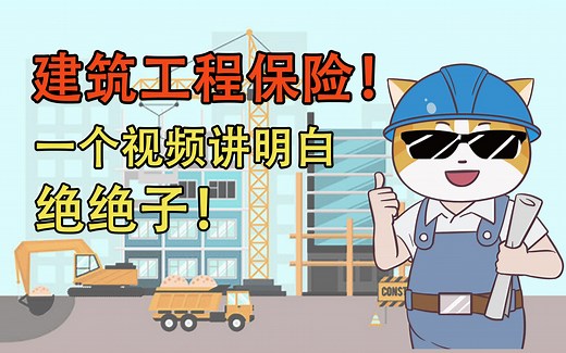 绝绝子！一个视频讲明白建筑工程保险!