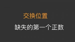 【力扣hot100】【LeetCode 41】缺失的第一个正数