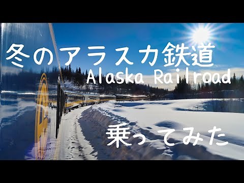 【絶景】冬のアラスカ鉄道(Alaska Railroad, Aurora)の旅【オーロラ】アンカレッジ～フェアバンクス(Anchorage - Fairbanks)