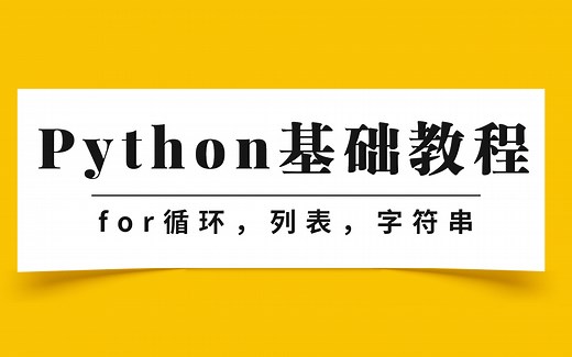 超详细Python基础教程（二）：while语句，for循环，列表，字符串