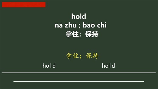【英语六级单词听写】hold拿住；保持
