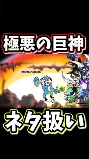 極悪の巨神がおもちゃにされました【にゃんこ大戦争】極悪の巨神降臨、邪神暴走、超極ムズ
